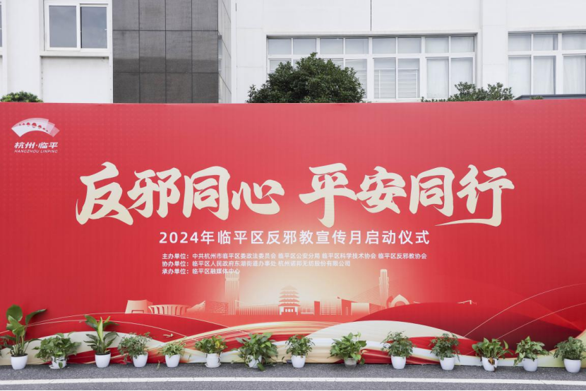 反邪同心 平安同行 2024年杭州市临平区反邪教宣传月活动启动仪式举行1114.png