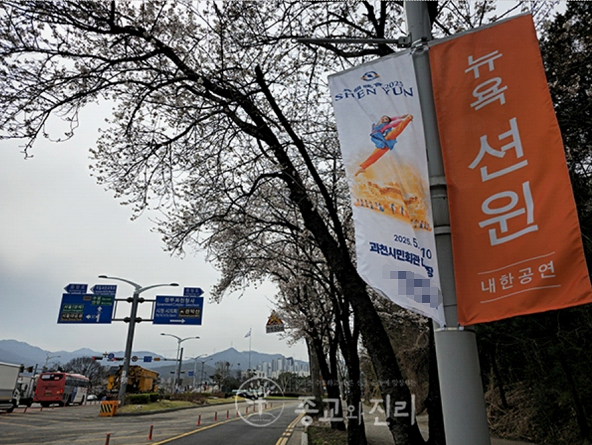 344887▲“神韵演出”在韩国果川的街头广告.png