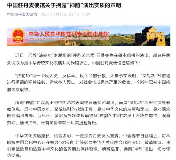 600中国驻丹麦使馆关于揭露“神韵”演出实质的声明_副本.jpg