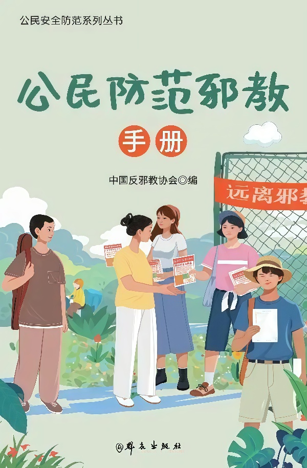 600公民防范邪教手册_副本.jpg 600公民防范邪教手册_副本.jpg