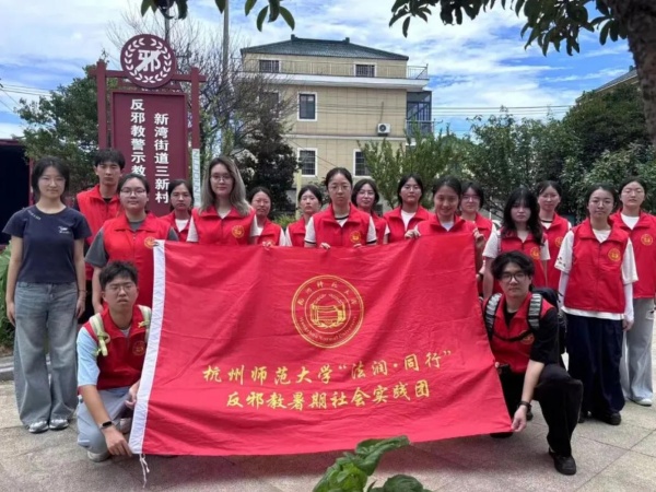 600杭州师范大学实践团开展基层反邪教宣传实践活动_副本.jpg
